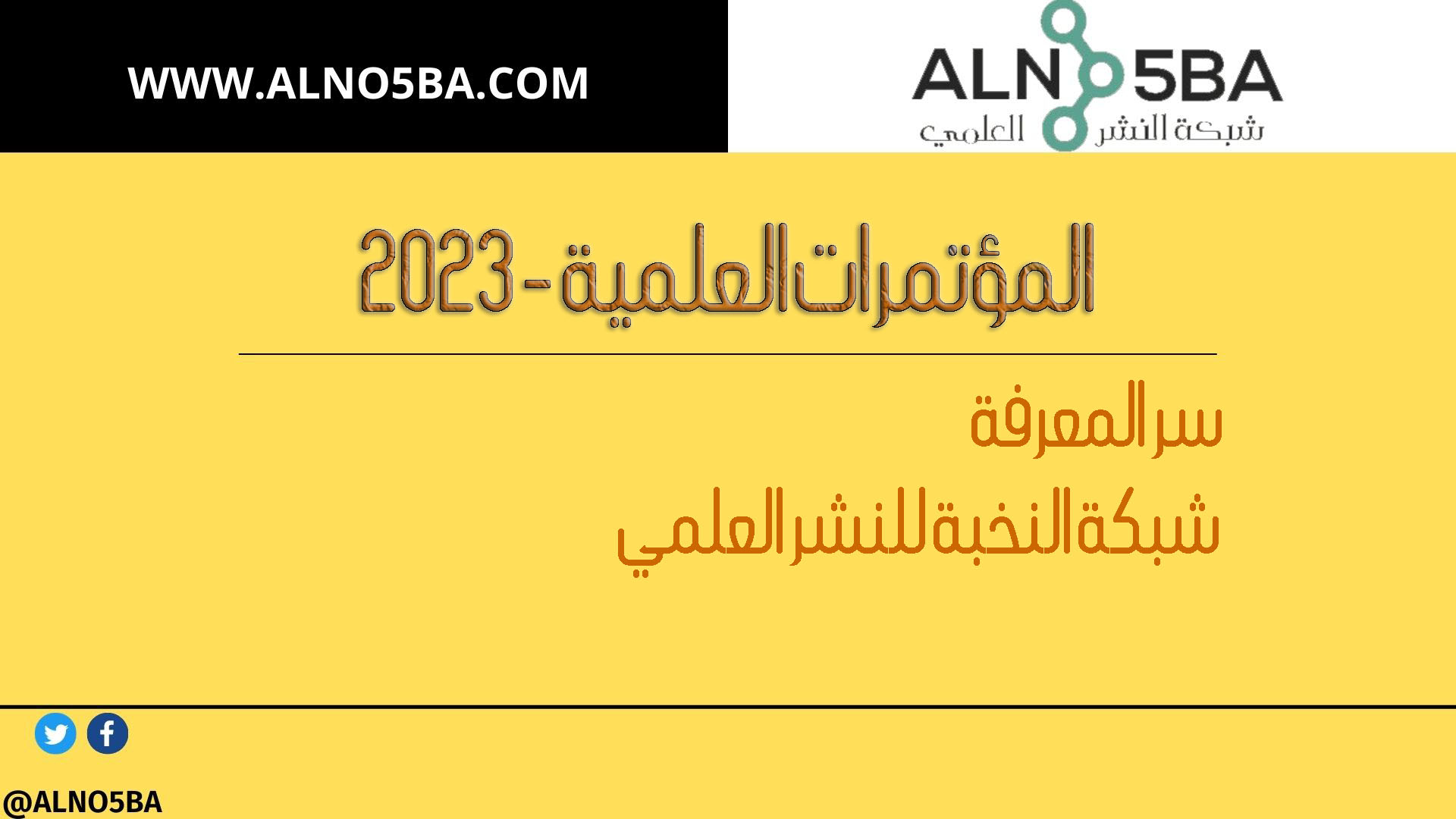 المؤتمرات العلمية 2023